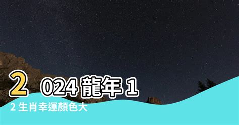 丙辰龍2024|2024龍年生肖開運秘訣！幸運色、幸運數字、招財方位公開，立。